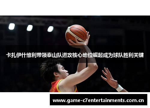 卡扎伊什维利带领泰山队进攻核心地位崛起成为球队胜利关键