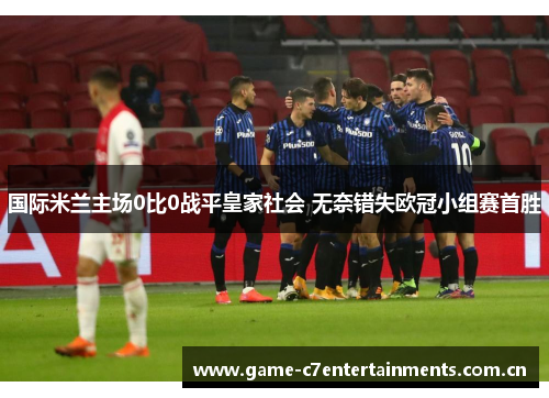 国际米兰主场0比0战平皇家社会 无奈错失欧冠小组赛首胜