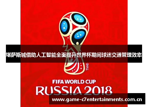 堪萨斯城借助人工智能全面提升世界杯期间球迷交通管理效率