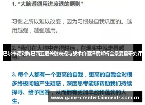 巴尔韦德对阵巴西亚冠关键表现与战术价值深度解析全景复盘研究评