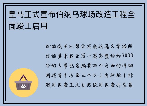 皇马正式宣布伯纳乌球场改造工程全面竣工启用