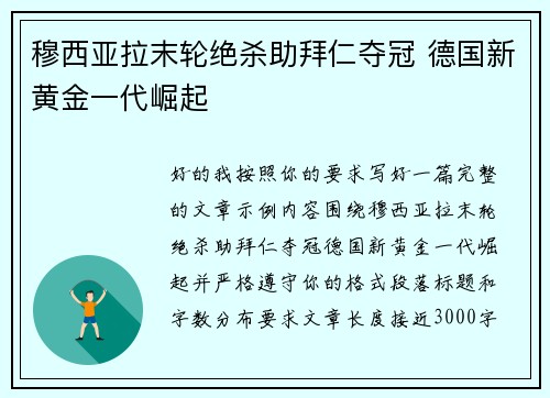 穆西亚拉末轮绝杀助拜仁夺冠 德国新黄金一代崛起