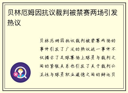贝林厄姆因抗议裁判被禁赛两场引发热议