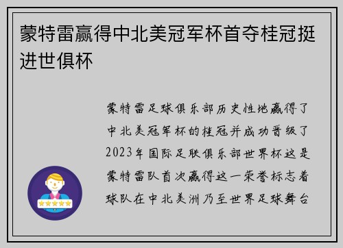 蒙特雷赢得中北美冠军杯首夺桂冠挺进世俱杯