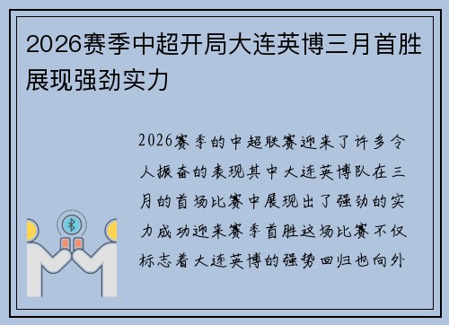 2026赛季中超开局大连英博三月首胜展现强劲实力