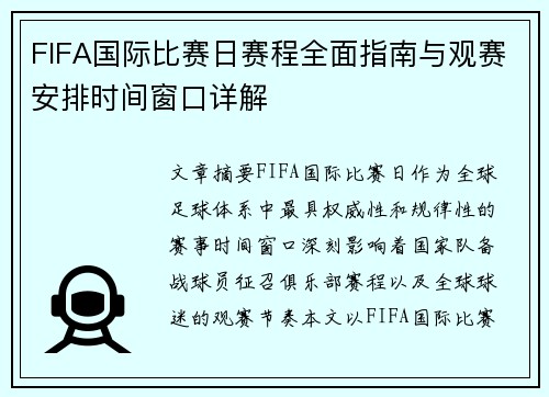 FIFA国际比赛日赛程全面指南与观赛安排时间窗口详解