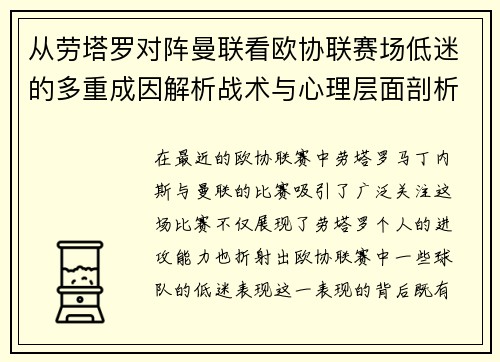 从劳塔罗对阵曼联看欧协联赛场低迷的多重成因解析战术与心理层面剖析
