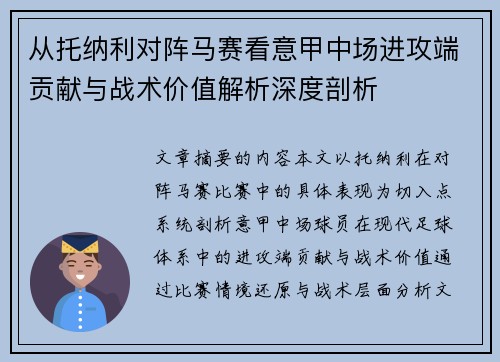 从托纳利对阵马赛看意甲中场进攻端贡献与战术价值解析深度剖析