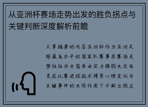 从亚洲杯赛场走势出发的胜负拐点与关键判断深度解析前瞻