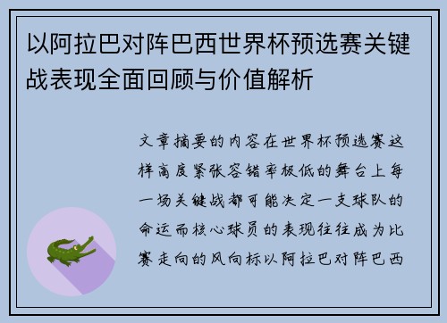 以阿拉巴对阵巴西世界杯预选赛关键战表现全面回顾与价值解析