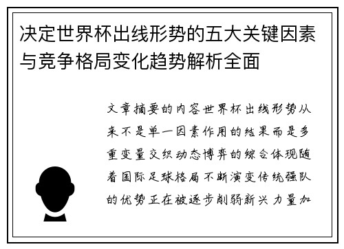 决定世界杯出线形势的五大关键因素与竞争格局变化趋势解析全面