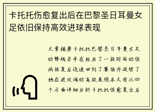 卡托托伤愈复出后在巴黎圣日耳曼女足依旧保持高效进球表现
