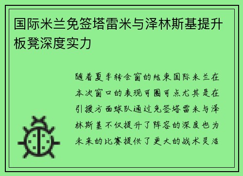 国际米兰免签塔雷米与泽林斯基提升板凳深度实力