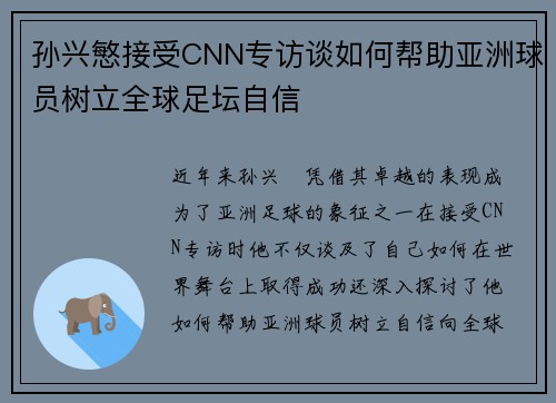 孙兴慜接受CNN专访谈如何帮助亚洲球员树立全球足坛自信