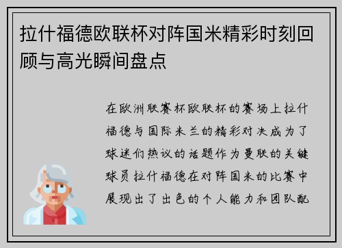 拉什福德欧联杯对阵国米精彩时刻回顾与高光瞬间盘点