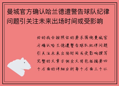 曼城官方确认哈兰德遭警告球队纪律问题引关注未来出场时间或受影响