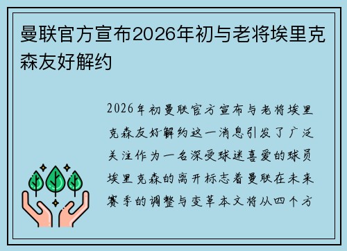 曼联官方宣布2026年初与老将埃里克森友好解约
