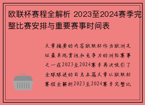 欧联杯赛程全解析 2023至2024赛季完整比赛安排与重要赛事时间表