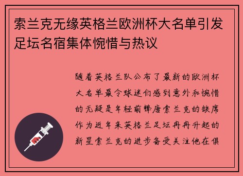 索兰克无缘英格兰欧洲杯大名单引发足坛名宿集体惋惜与热议