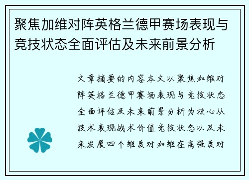 聚焦加维对阵英格兰德甲赛场表现与竞技状态全面评估及未来前景分析