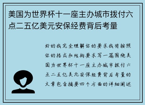 美国为世界杯十一座主办城市拨付六点二五亿美元安保经费背后考量
