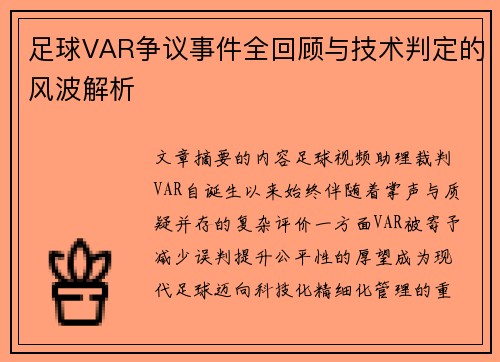 足球VAR争议事件全回顾与技术判定的风波解析