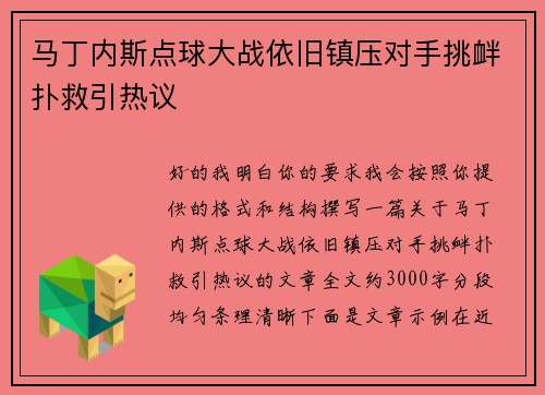 马丁内斯点球大战依旧镇压对手挑衅扑救引热议
