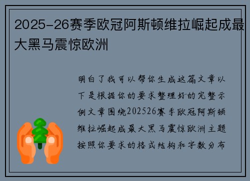 2025-26赛季欧冠阿斯顿维拉崛起成最大黑马震惊欧洲