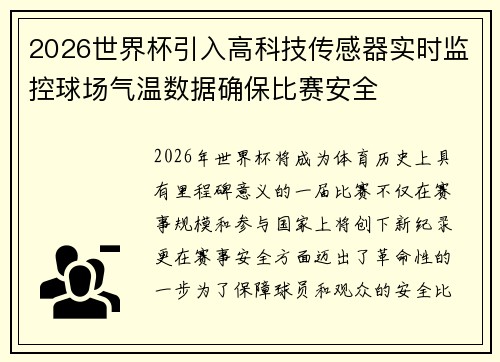 2026世界杯引入高科技传感器实时监控球场气温数据确保比赛安全