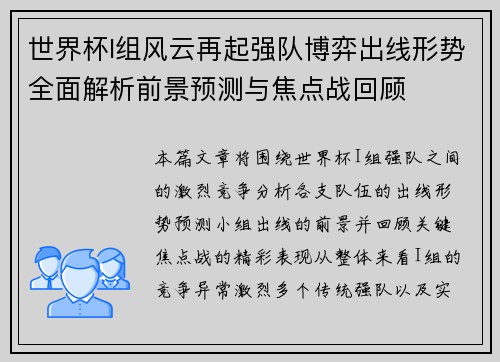 世界杯I组风云再起强队博弈出线形势全面解析前景预测与焦点战回顾