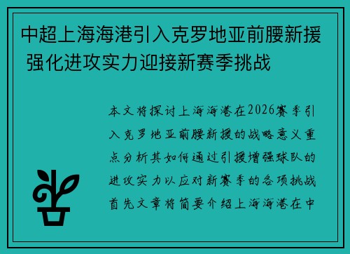 中超上海海港引入克罗地亚前腰新援 强化进攻实力迎接新赛季挑战