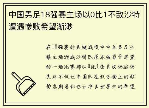 中国男足18强赛主场以0比1不敌沙特遭遇惨败希望渐渺