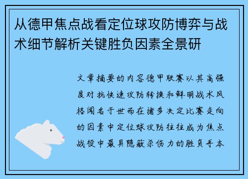 从德甲焦点战看定位球攻防博弈与战术细节解析关键胜负因素全景研