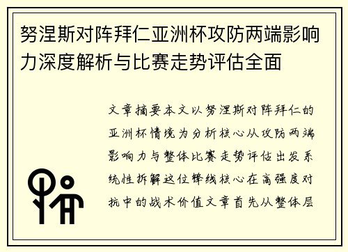 努涅斯对阵拜仁亚洲杯攻防两端影响力深度解析与比赛走势评估全面