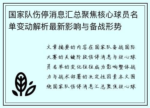 国家队伤停消息汇总聚焦核心球员名单变动解析最新影响与备战形势