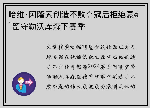 哈维·阿隆索创造不败夺冠后拒绝豪门留守勒沃库森下赛季