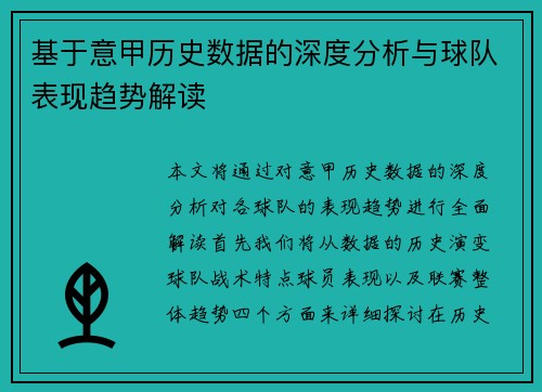 基于意甲历史数据的深度分析与球队表现趋势解读