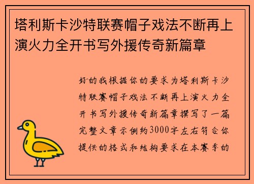 塔利斯卡沙特联赛帽子戏法不断再上演火力全开书写外援传奇新篇章