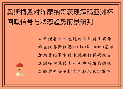 奥斯梅恩对阵摩纳哥表现解码亚洲杯回暖信号与状态趋势前景研判