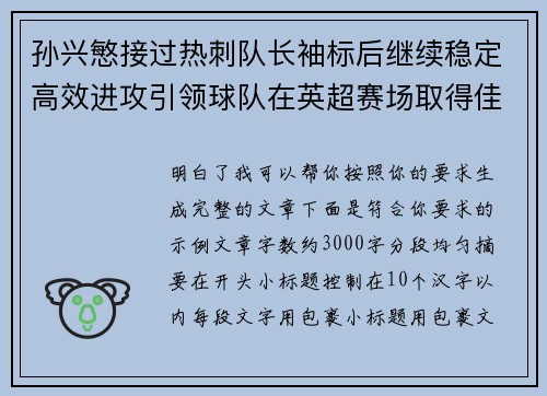 孙兴慜接过热刺队长袖标后继续稳定高效进攻引领球队在英超赛场取得佳绩