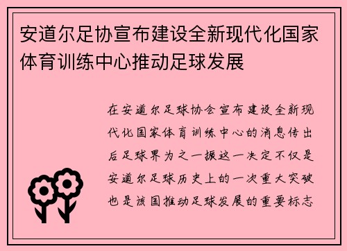 安道尔足协宣布建设全新现代化国家体育训练中心推动足球发展