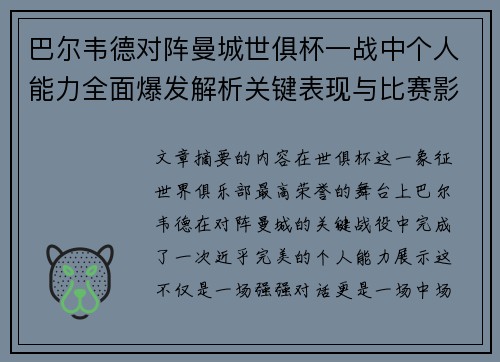 巴尔韦德对阵曼城世俱杯一战中个人能力全面爆发解析关键表现与比赛影响力 巴尔韦德对阵曼城世俱杯一战中个人能力全面爆发解析关键表现与比赛影响力