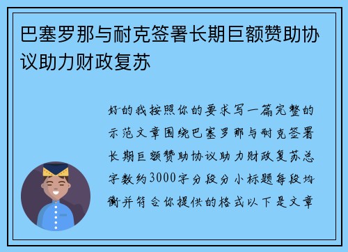 巴塞罗那与耐克签署长期巨额赞助协议助力财政复苏