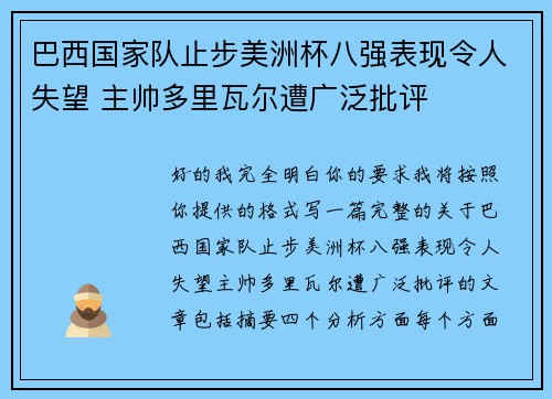 巴西国家队止步美洲杯八强表现令人失望 主帅多里瓦尔遭广泛批评