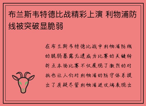 布兰斯韦特德比战精彩上演 利物浦防线被突破显脆弱 布兰斯韦特德比战精彩上演 利物浦防线被突破显脆弱