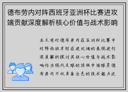 德布劳内对阵西班牙亚洲杯比赛进攻端贡献深度解析核心价值与战术影响
