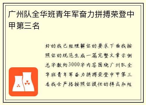 广州队全华班青年军奋力拼搏荣登中甲第三名 广州队全华班青年军奋力拼搏荣登中甲第三名