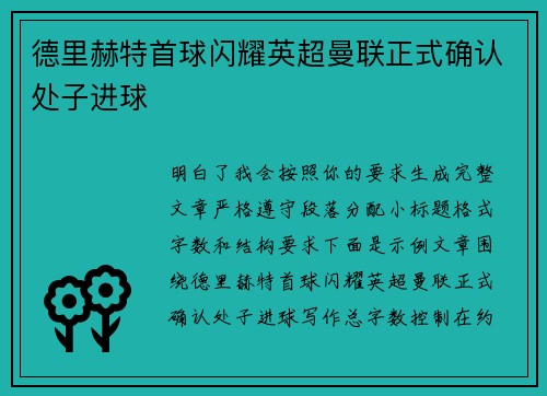 德里赫特首球闪耀英超曼联正式确认处子进球 德里赫特首球闪耀英超曼联正式确认处子进球