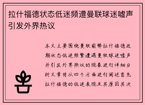 拉什福德状态低迷频遭曼联球迷嘘声引发外界热议