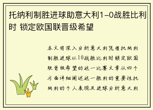 托纳利制胜进球助意大利1-0战胜比利时 锁定欧国联晋级希望